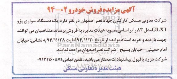 مزایده,مزایده فروش یک دستگاه سواری پژو GLXI