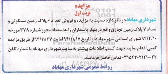 مزایده,مزایده فروش تعداد شش پلاک زمین مسکونی و 7 پلاک زمین تجاری