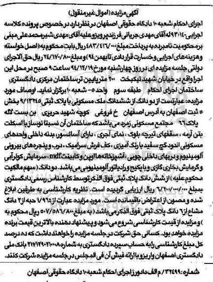 مزایده,مزایده کلاسه 930140 دو دانگ از ششدانگ ملک مسکونی خیابان فروغی