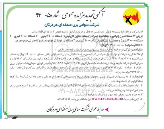 تجدید مزایده , تجدید مزایده فروش 12 دستگاه دیزل ژنراتور با متعلقات به همراه 11 دستگاه مخزن گازوئیلی ... تجدید