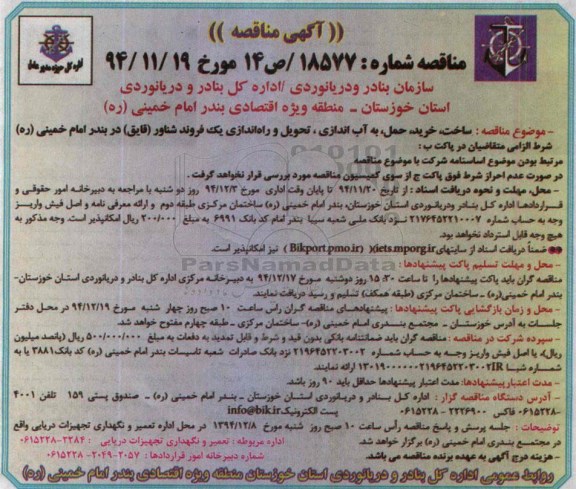 آگهی مناقصه, مناقصه ساخت، خرید، حمل، به آب اندازی، تحویل و راه اندازی یک فروند شناور (قایق)
