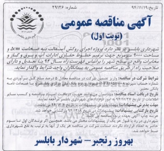 مناقصه, مناقصه عمومی پروژه اجرای روکش آسفالت