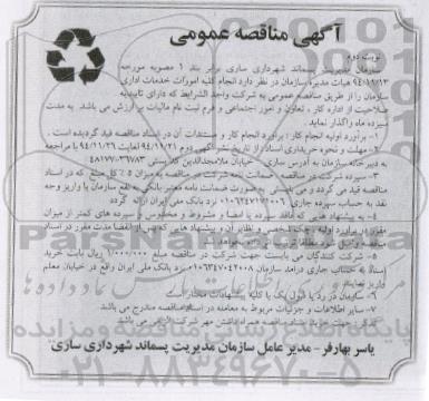 آگهی مناقصه عمومی , مناقصه انجام کلیه امورات خدمات اداری - نوبت دوم 
