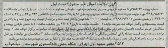 آگهی مزایده اموال غیر منقول , مزایده فروش یکدستگاه خودرو پراید مدل 88