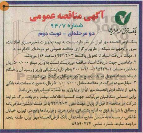 آگهی مناقصه عمومی دو مرحله ای , مناقصه تهیه تجهیزات ذخیره سازی اطلاعات ، سرور و تجهیزات شبکه نوبت دوم