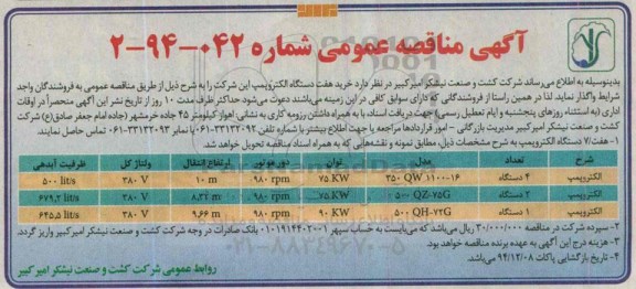 مناقصه , مناقصه خرید هفت دستگاه الکتروپمپ 