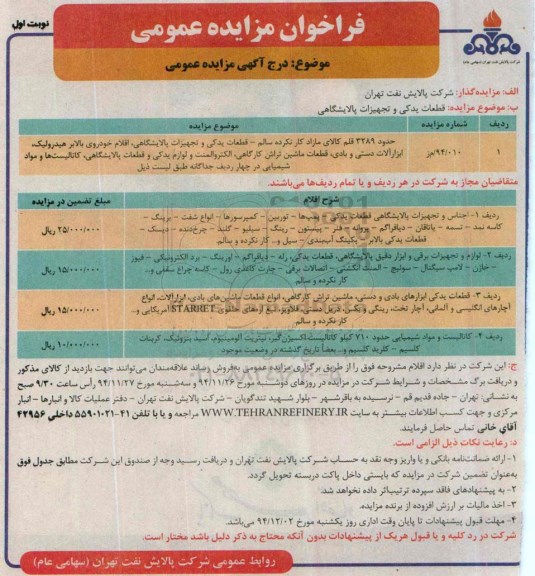 فراخوان مزایده , فراخوان مزایده حدود 3289 قلم کالای مازاد کار نکرده سالم - قطعات یدکی و تجهیزات پالایشگاهی نوبت اول