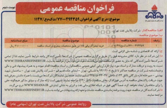 آگهـی فراخـوان,فراخوان خرید لیفتراک برقی 1/5 تن نوبت دوم