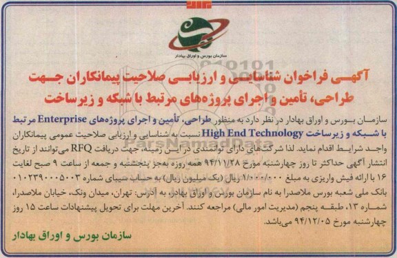 آگهی فراخوان شناسایی و ارزیابی صلاحیت پیمانکاران, مناقصه شناسایی و ارزیابی صلاحیت پیمانکاران جهت طراحی، تأمین و اجرای پروژه های مرتبط با شبکه و زیرساخت 