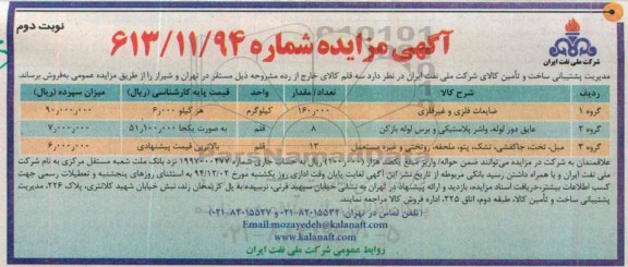 آگهی مزایده , مزایده ضایعات فلزی و غیر فلزی ...نوبت دوم 