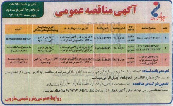 آگهی مناقصه عمومی , مناقصه  Gate Valve Tyco...- نوبت دوم 