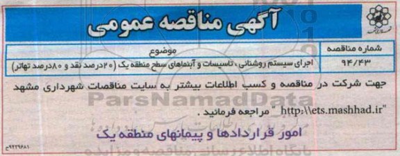 آگهی مناقصه عمومی , مناقصه اجرای سیستم روشنایی ، تاسیسات و آبنماهای سطح منطقه یک - 94.11.21