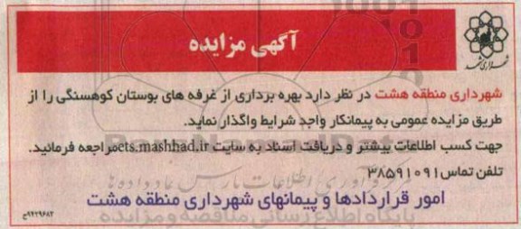 آگهی مزایده ، مزایده بهره برداری از غرفه های بوستان کوهسنگی- 94.11.21