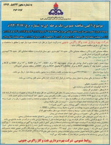 آگهی مناقصه عمومی یک مرحله ای,مناقصه پروژه تعمیر، ایمن سازی و اعمال پوشش پلی یورتان نوبت دوم 