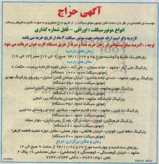 آگهی حراج, مزایده فروش  تعداد قابل توجهی موتور سیکلت  