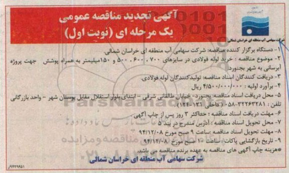 آگهی تجدید مناقصه عمومی, مناقصه خرید لوله فولادی جهت پروژه آبرسانی- تجدید