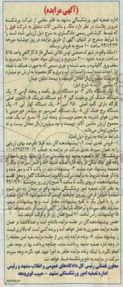 آگهی مزایده ,مزایده ملک و ماشین آلات