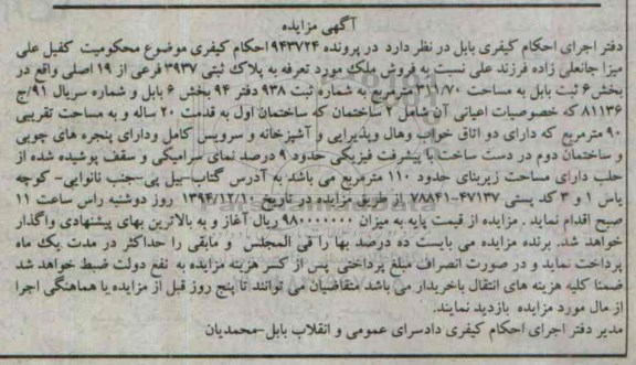 مزایده,مزایده کلاسه 943724 ملک مورد تعرفه به پلاک ثبتی بخش شش ثبت بابل