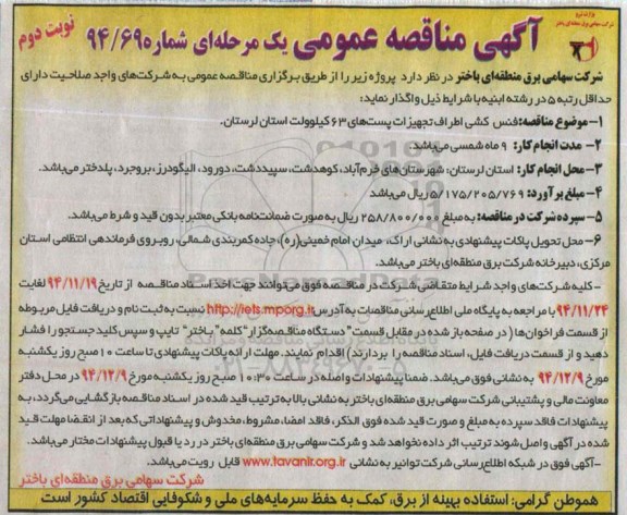 آگهی مناقصه عمومی یک مرحله ای , مناقصه فنس کشی اطراف تجهیزات پست های 63 کیلوولت نوبت دوم 