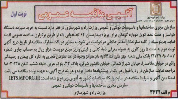 مناقصه , مناقصه خرید سیزده دستگاه هواساز و هفت عدد کویل دوباره گرمکن برای پروژه بیمارستان 64 تختخوابی نوبت اول