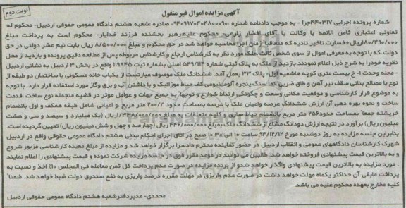 مزایده,مزایده اجرایی 940317 خانه مسکونی با ساختمان دو طبقه با مصالح بنایی نوبت دوم 