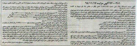 مزایده,مزایده کلاسه بایگانی 9200351 ششدانگ پلاک ثبتی شماره 10541/144 اصلی