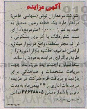 مزایده,مزایده فروش یک قطعه زمین متراژ 10.000متر دارای سند ششدانگ و تراکم مجاز منطقه