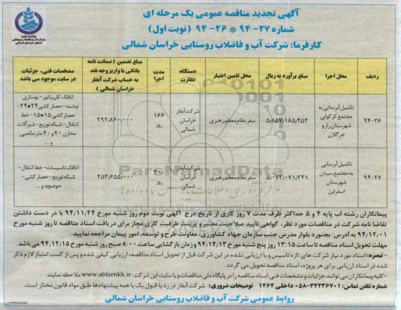 آگهی تجدید مناقصه عمومی, مناقصه تکمیل آبرسانی به مجتمع  کرکولی و سینان- تجدید