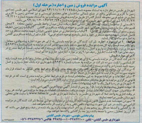 مزایده , مزایده فروش و اجاره زمین مرحله اول - 94.11.21