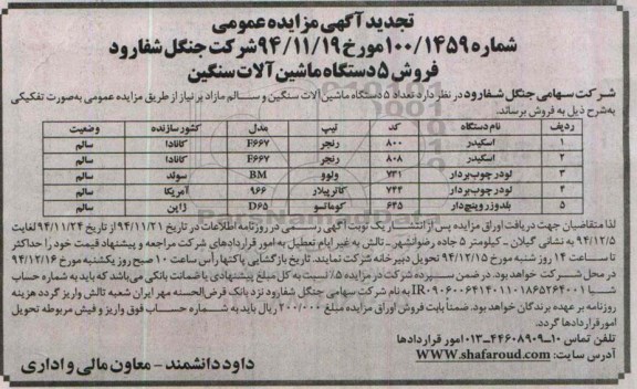 تجدید آگهی مزایده  , تجدید مزایده فروش 5 دستگاه ماشین آلات سنگین
