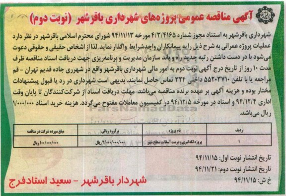 آگهی مناقصه عمومی , مناقصه پروژه لکه گیری و مرمت آسفالت سطح شهر-نوبت دوم