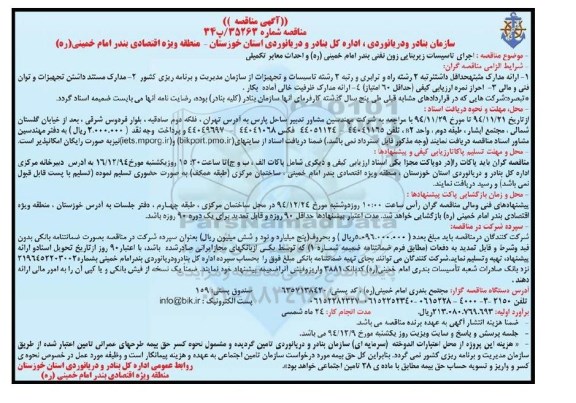 آگهی مناقصه, مناقصه اجرای تاسیسات زیربنایی زون نفتی و احداث معابر تکمیلی