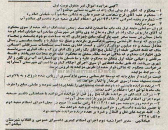 مزایده,مزایده شماره 940933 فروش سرقفلی طبقه اول ساختمان فاقد سند رسمی نوبت اول