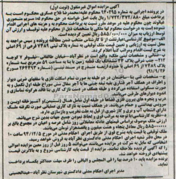 مزایده,مزایده شماره 940295 ششدانگ زمین با بنا 59متر نوبت اول 