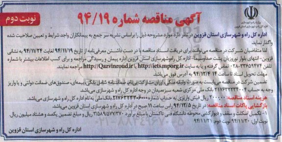 آگهی مناقصه , مناقصه تکمیل اسکلت و سقف و دیوارکشی محوطه دانشگاه فنی تاکستان نوبت دوم 