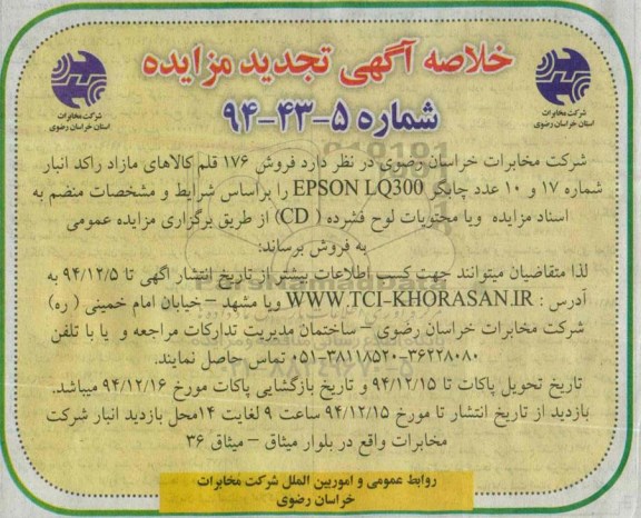تجدید خلاصه مزایده , خلاصه تجدید مزایده فروش 176 قلم کالاهای راکد