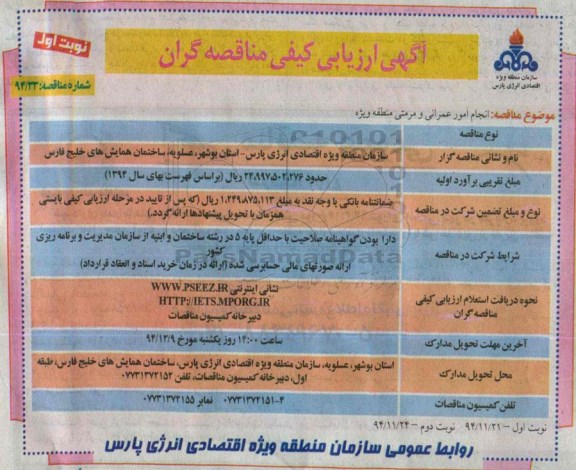 آگهی ارزیابی کیفی مناقصه گران , مناقصه انجام امور عمرانی و مرمتی منطقه ویژه 