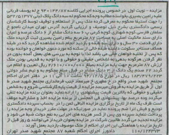 مزایده,مزایده کلاسه 940144/87 سه دانگ پلاک ثبتی با قدمت سی سال میدان نامجو