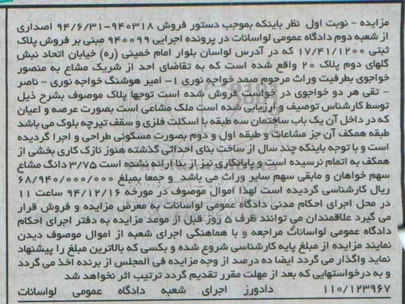 مزایده,مزایده اجرایی 940099 پلاک ثبتی لواسان بلوار امام خمینی