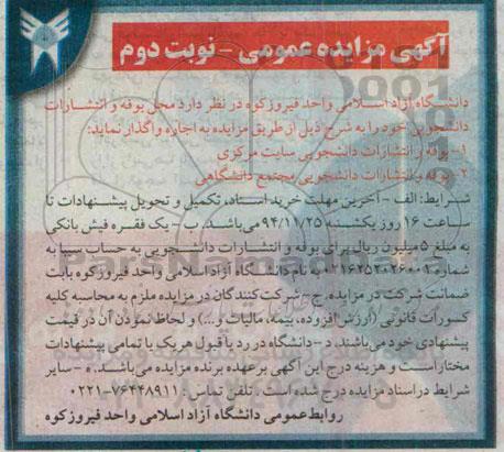 آگهی مزایده عمومی, مزایده واگذاری محل بوفه و انتشارات دانشجویی نوبت دوم