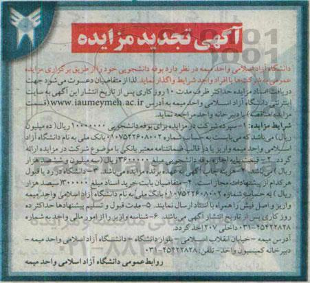 آگهی تجدید مزایده ،آگهی تجدید مزایده بوفه دانشجویی - تجدید