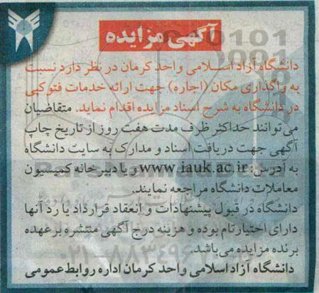 آگهی مزایده , مزایده واگذاری مکان (اجاره) جهت ارائه خدمات فتوکپی در دانشگاه