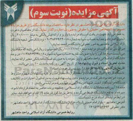 آگهی مزایده , مزایده ساختمان بوفه دانشگاه نوبت سوم