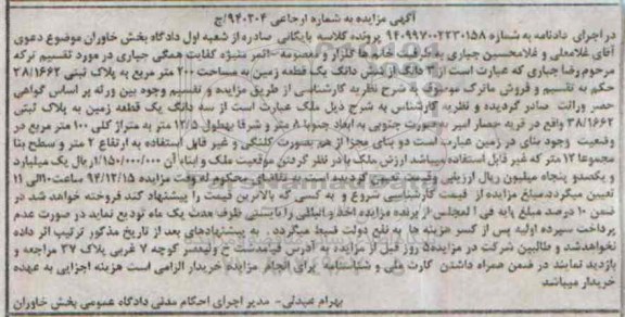 مزایدهمزایده شماره ارجاعی 940204 سه دانگ از ششدانگ زمین دویست متر