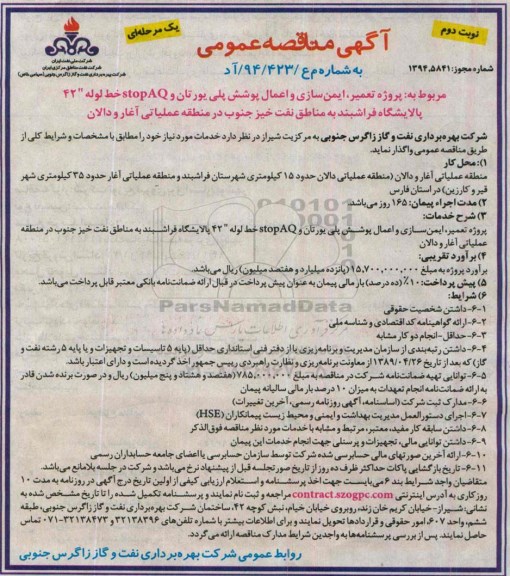 آگهی مناقصه عمومی یک مرحله ای , مناقصه پروژه تعمیر، ایمن سازی و اعمال پوشش پلی یورتان و stop AQ خط لوله ... نوبت دوم