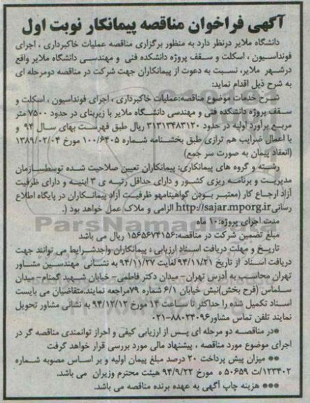 فراخوان مناقصه پیمانکار , فراخوان مناقصه پیمانکار عملیات خاکبرداری ، اجرای فونداسیون ، اسکلت و سقف پروژه دانشکده فنی و مهندسی