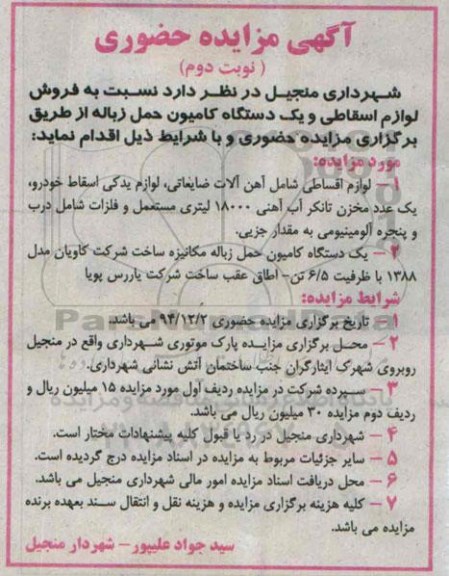آگهی مزایده حضوری , مزایده فروش لوازم اسقاطی ویک دستگاه کامیون نوبت دوم 
