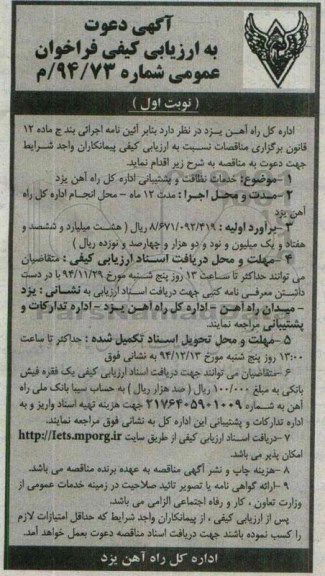آگهی دعوت به ارزیابی کیفی فراخوان عمومی , ارزیابی کیفی فراخوان خدمات نظافت و پشتیبانی اداره کل راه آهن یزد