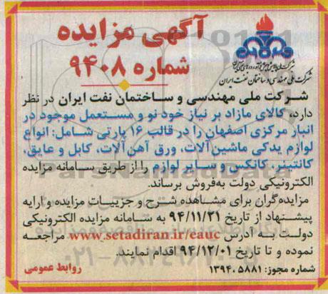 آگهی مزایده, مزایده فروش  کالای مازاد بر نیاز خود نو و مستعمل از قبیل لوازم یدکی ماشین آلات و ...