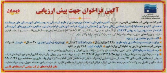 آگهی فراخوان جهت پیش ارزیابی, مناقصه  تأمین منابع مالی، احداث، بهره برداری از طرح آبرسانی 